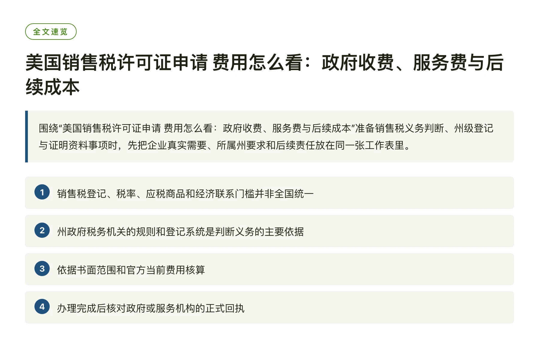 美国销售税许可证申请 费用怎么看：政府收费、服务费与后续成本——全文要点速览